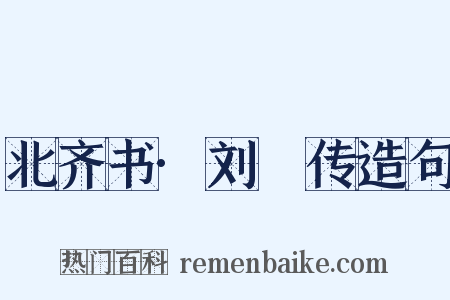 北齐书·刘袆传造句是什么意思的图片